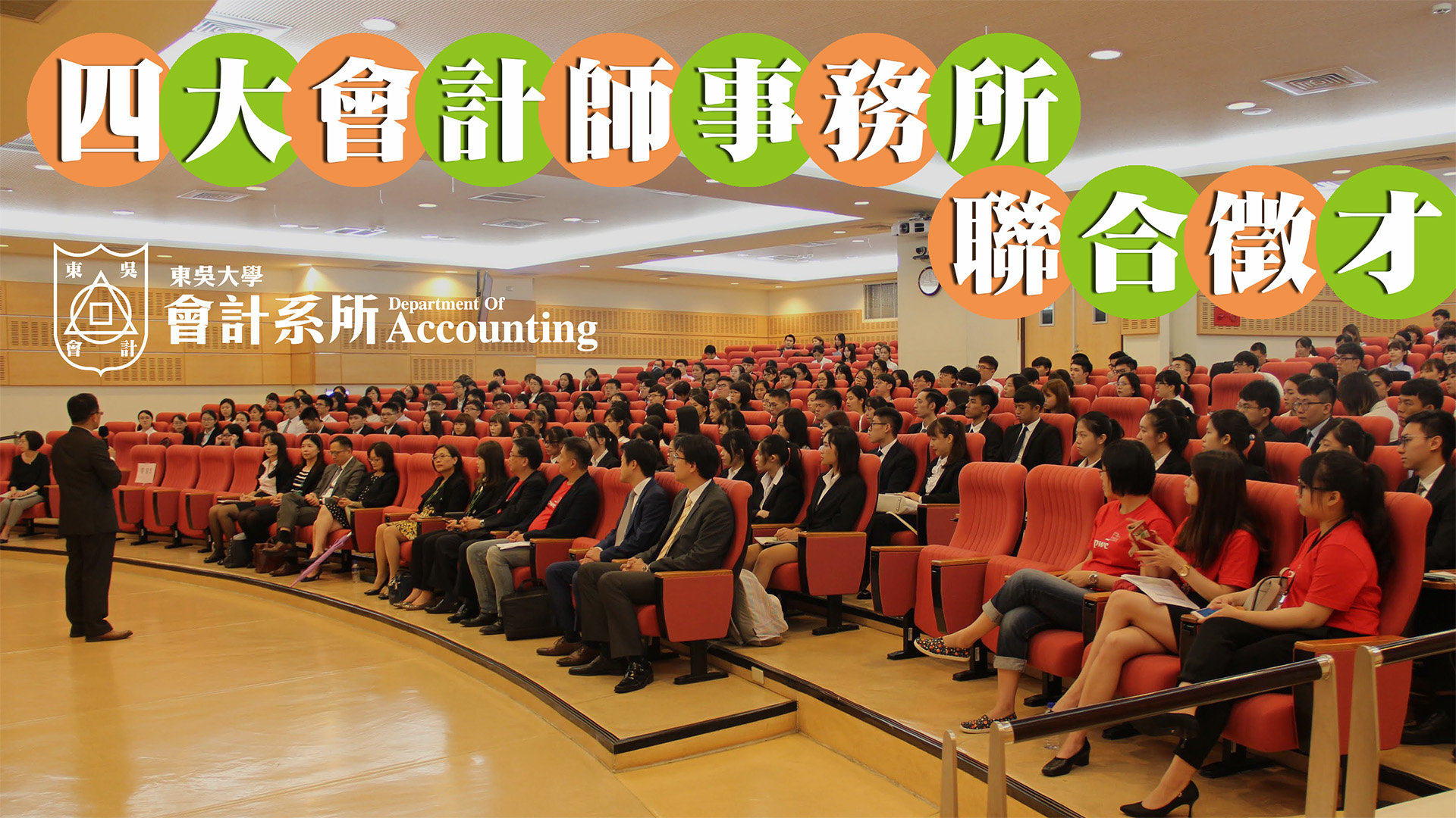 20180926 四大會計師事務所聯合徵才– 財團法人東吳大學會計系所同學聯誼會文教基金會